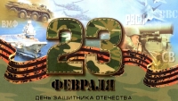 С Днем защитника Отечества!